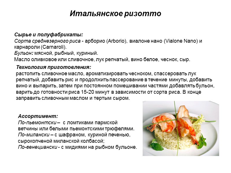 Итальянское ризотто Сырье и полуфабрикаты:  Сорта среднезерного риса - арборио (Arborio), виалоне нано